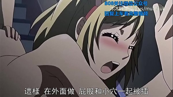 B08里番 动漫 中字 她换衣服时忍不住想干 第1部分