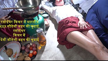 रसोई में भारतीय सौतेली बहन की गर्म चुदाई, किचन में देसी बहन का जोरदार सेक्स