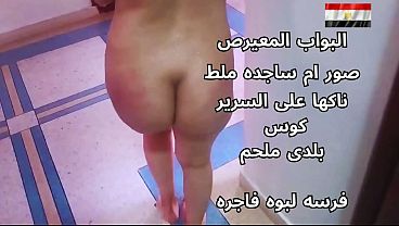 شرموطة مصرية نار تتناك بقوة على السرير وهي هايجة