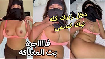سكس عربي نار، كنت عند صاحبتي بالنقاب وجوزها كان عينه على طيزي، قلعني العباية في الأوضة، شاف كسي ونط عليا ناكني، يخربيتك انت واخد ايه؟