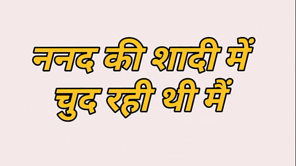 ननंद के साड़ी में चुदाई की हिंदी कहानी पूरी